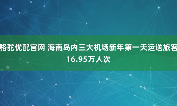 骆驼优配官网 海南岛内三大机场新年第一天运送旅客16.95万人次